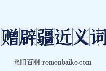 赠辟疆近义词是什么意思的图片